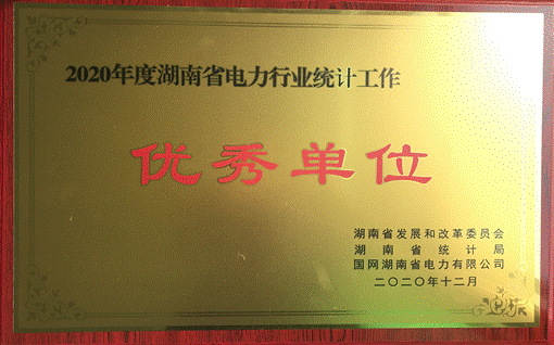 半岛官方网站,半岛bandao(中国)株洲航电分公司荣获“2020年度湖南省电力行业统计优秀单位”称号