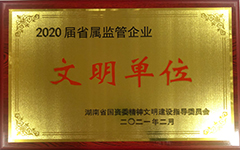 半岛官方网站,半岛bandao(中国)荣获2020届省属监管企业文明单位.jpg